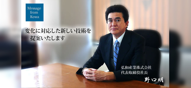 弘和産業株式会社代表ごあいさつ