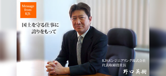 KJSエンジニアリング株式会社代表ごあいさつ
