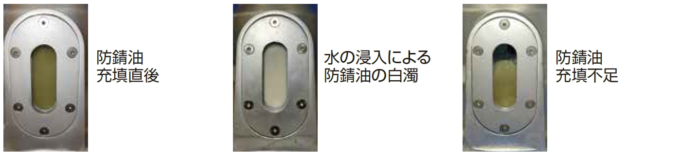 目視管理型ヘッドキャップ内の防錆油状態確認