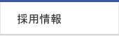 会社情報